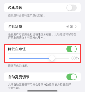 静宁苹果电池维修分享iPhone省电巧妙设置降低白点值 