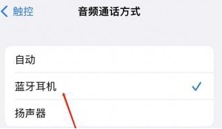 静宁苹果蓝牙维修店分享iPhone设置蓝牙设备接听电话方法