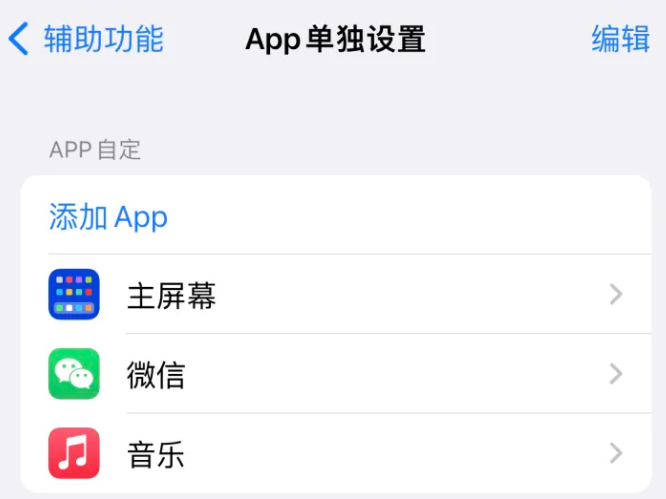 静宁苹果14服务点分享iPhone14如何单独设置App