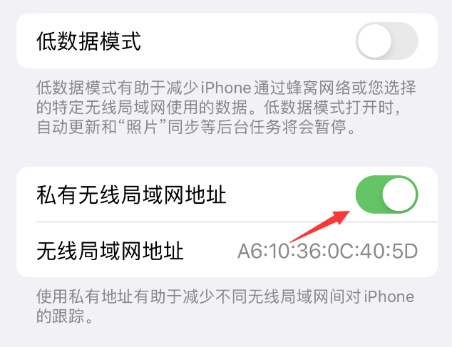 静宁苹果wifi维修店分享iPhone私有无线局域网地址开启方法 