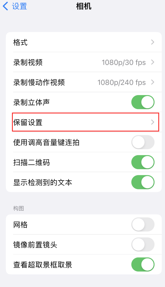 静宁苹果14维修分享如何在iPhone 14 机型中保留拍照设置 