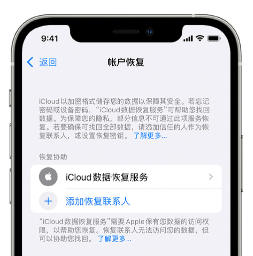 静宁苹果手机维修分享在 iPhone 上设置帐户恢复联系人的方法 