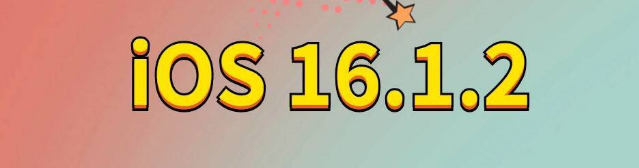 静宁苹果手机维修分享iOS 16.1.2正式版更新内容及升级方法 